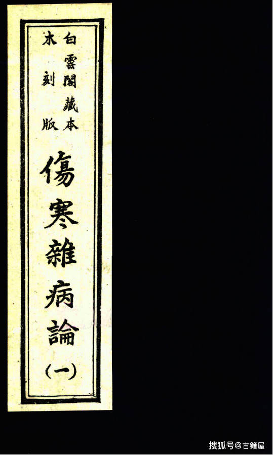 伤寒论