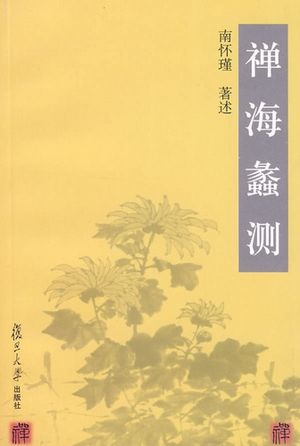 禅海蠡测