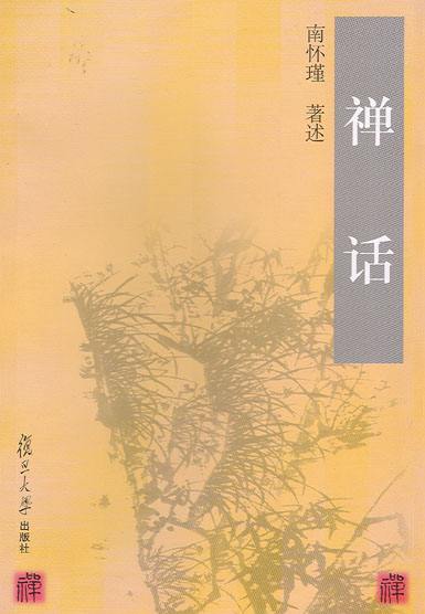 禅话
