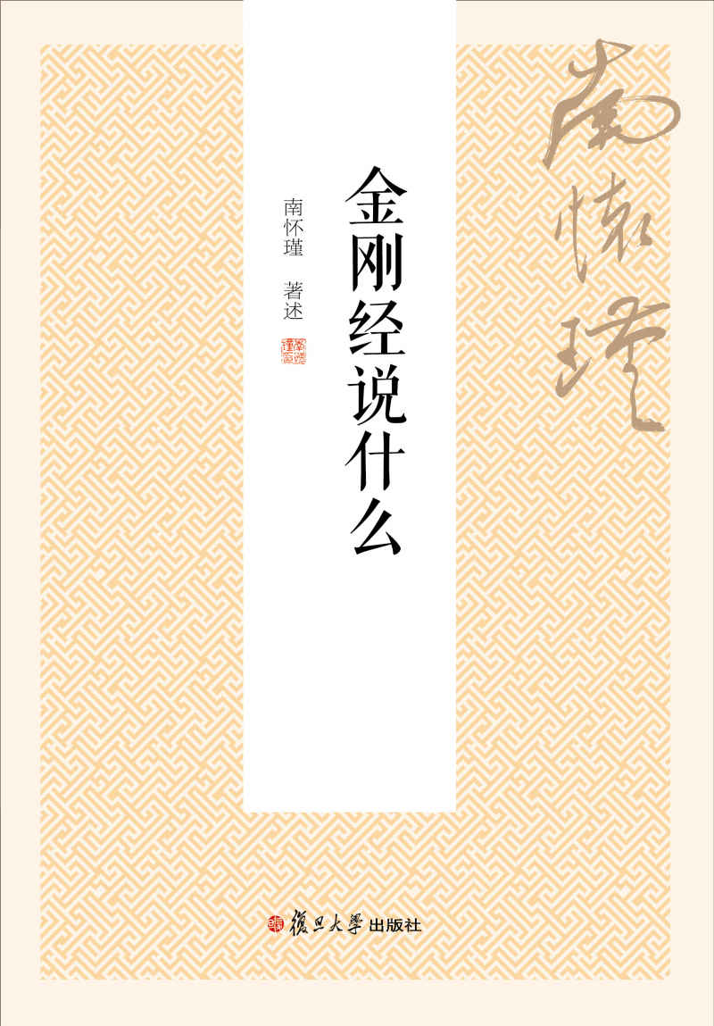 金刚经说什么