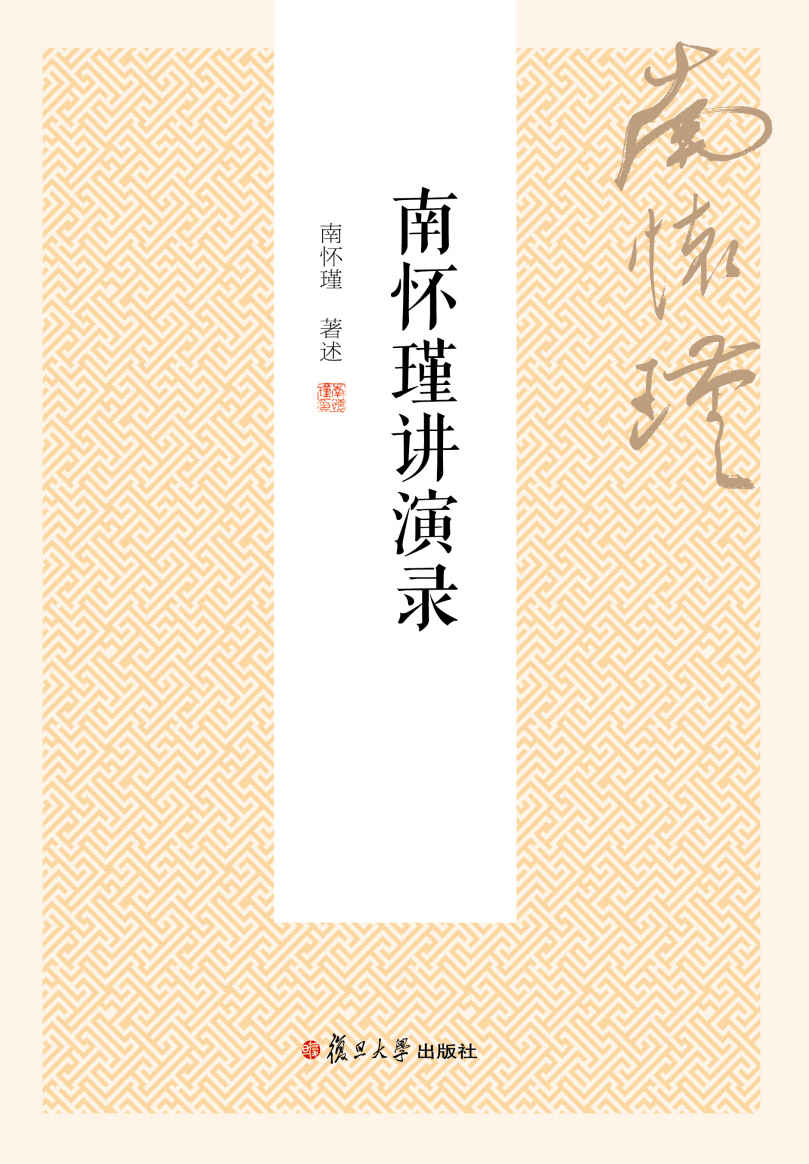 南怀瑾讲演录