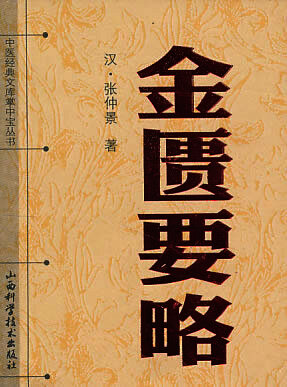金匮要略