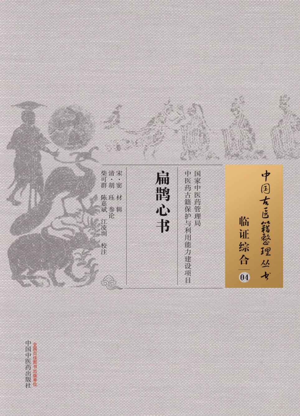 扁鹊心书