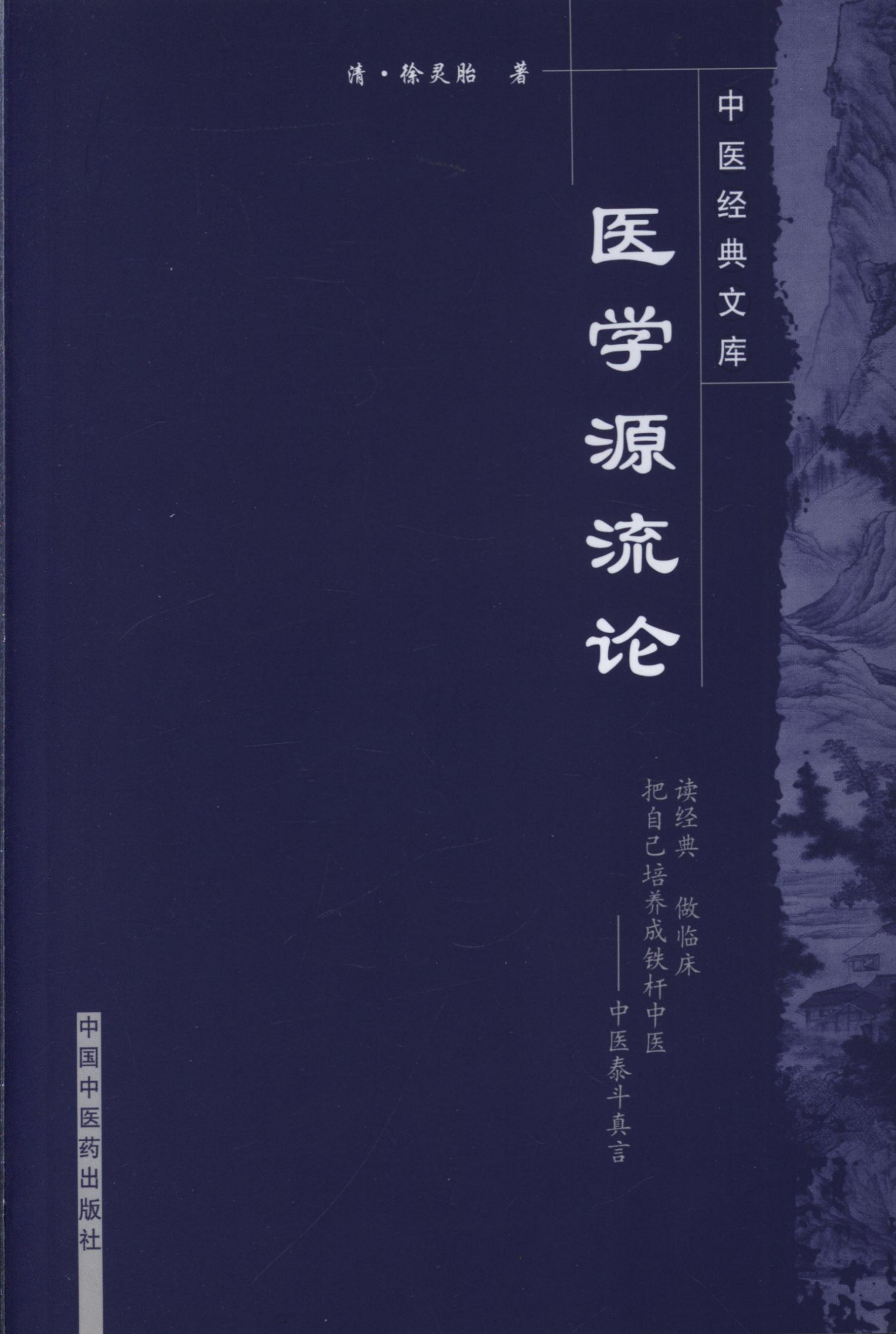 医学源流论