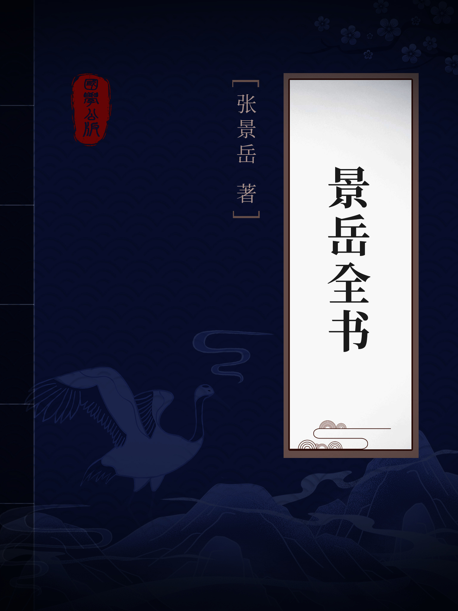 景岳全书