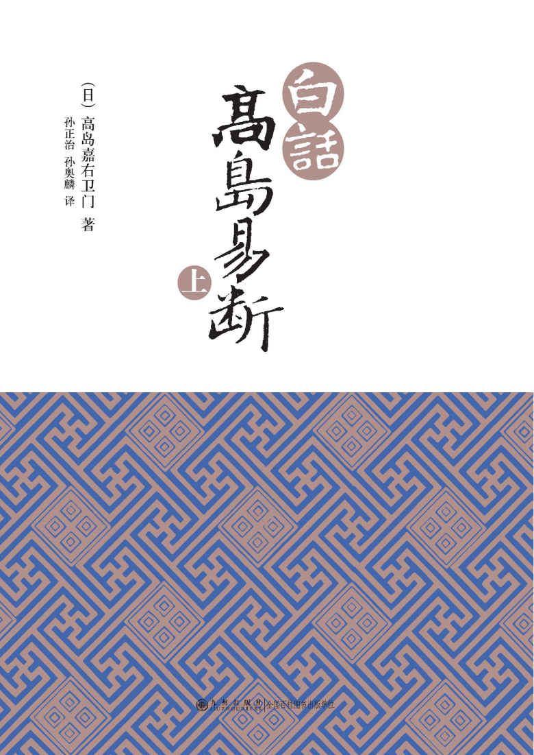 白话高岛易断（上）