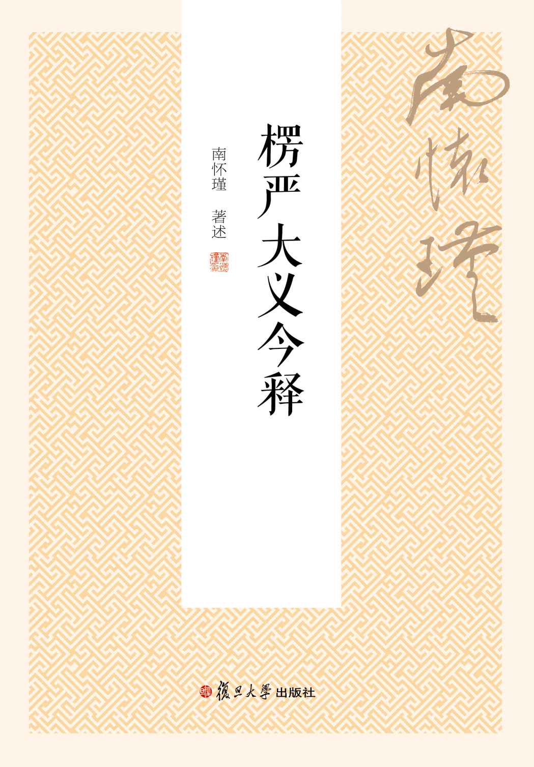 楞严大义今释