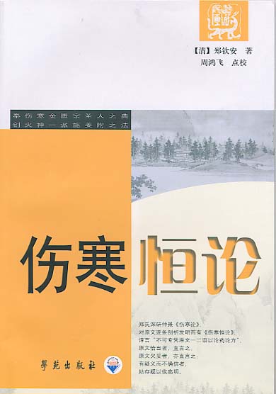 伤寒恒论