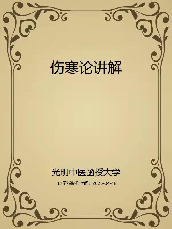 伤寒论讲解