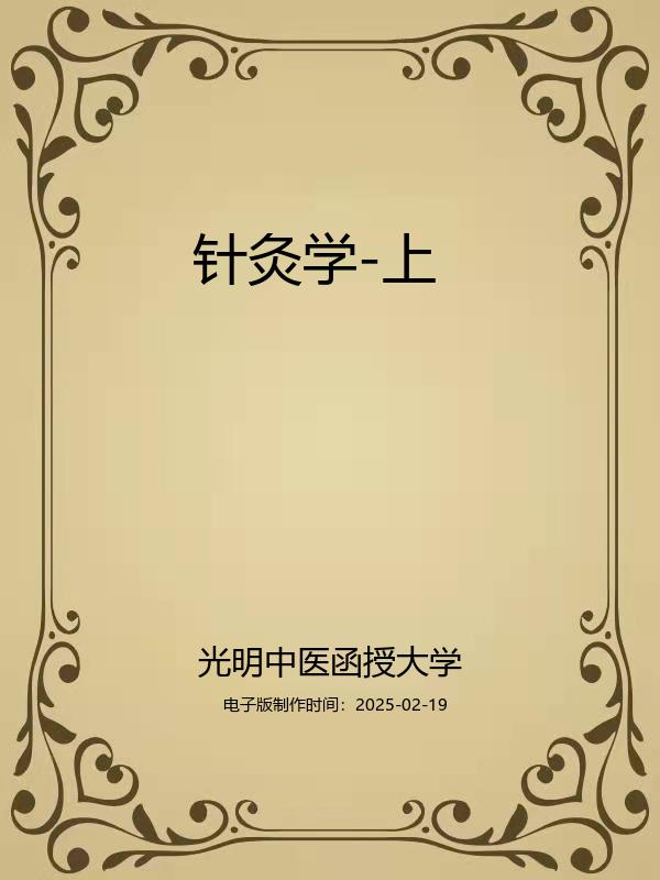 针灸学-上