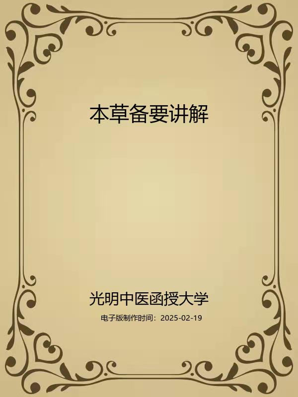 本草备要讲解