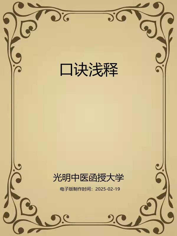 口诀浅释