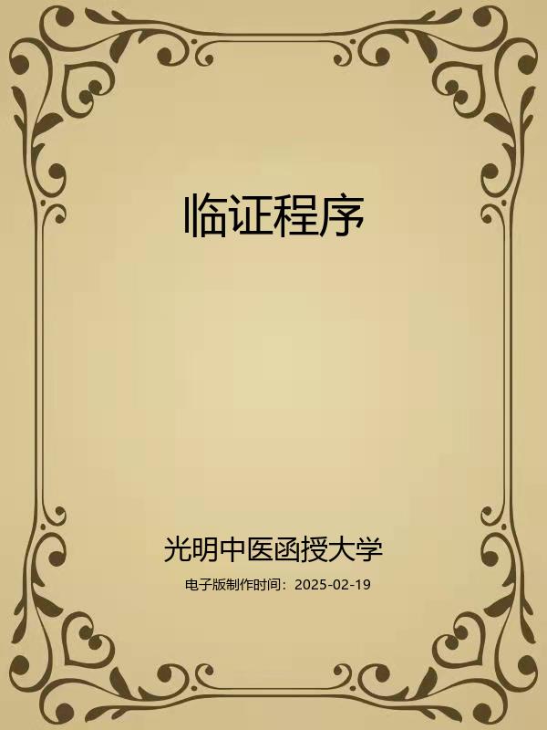 临证程序